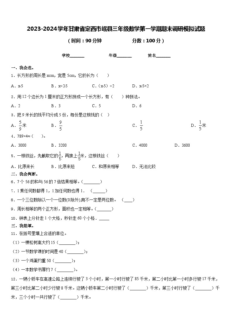 2023-2024学年甘肃省定西市岷县三年级数学第一学期期末调研模拟试题含答案第1页