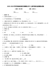 2023-2024学年甘肃省定西市通渭县小学三上数学期末监测模拟试题含答案