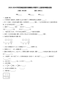 2023-2024学年甘肃省定西市通渭县小学数学三上期末联考模拟试题含答案