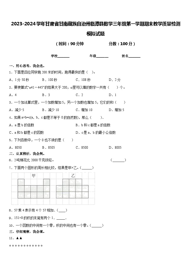 2023-2024学年甘肃省甘南藏族自治州临潭县数学三年级第一学期期末教学质量检测模拟试题含答案第1页
