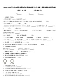 2023-2024学年甘肃省甘南藏族自治州碌曲县数学三年级第一学期期末达标测试试题含答案