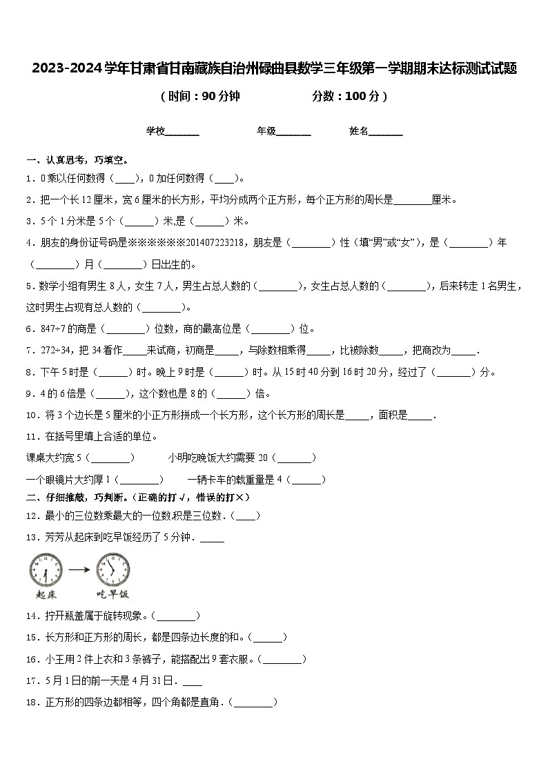 2023-2024学年甘肃省甘南藏族自治州碌曲县数学三年级第一学期期末达标测试试题含答案第1页