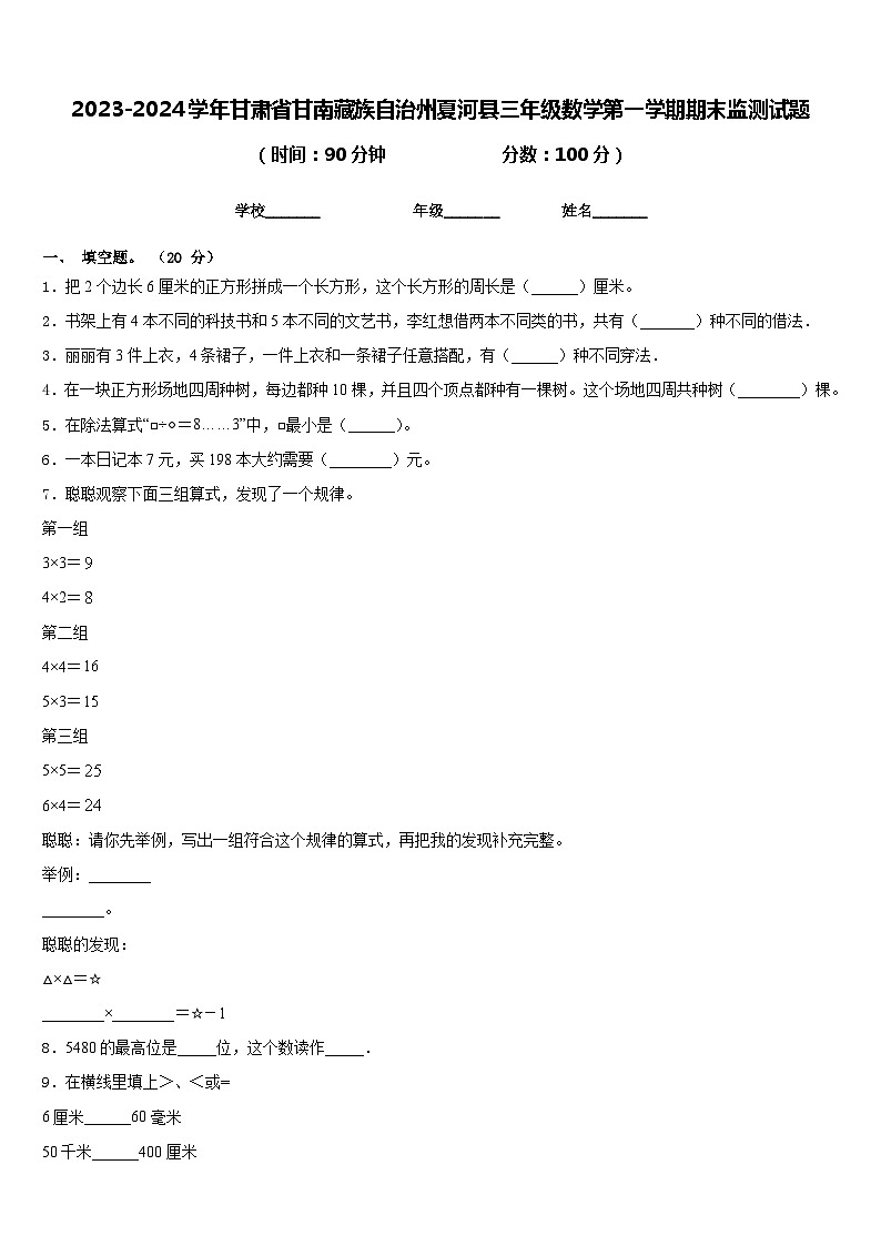 2023-2024学年甘肃省甘南藏族自治州夏河县三年级数学第一学期期末监测试题含答案第1页