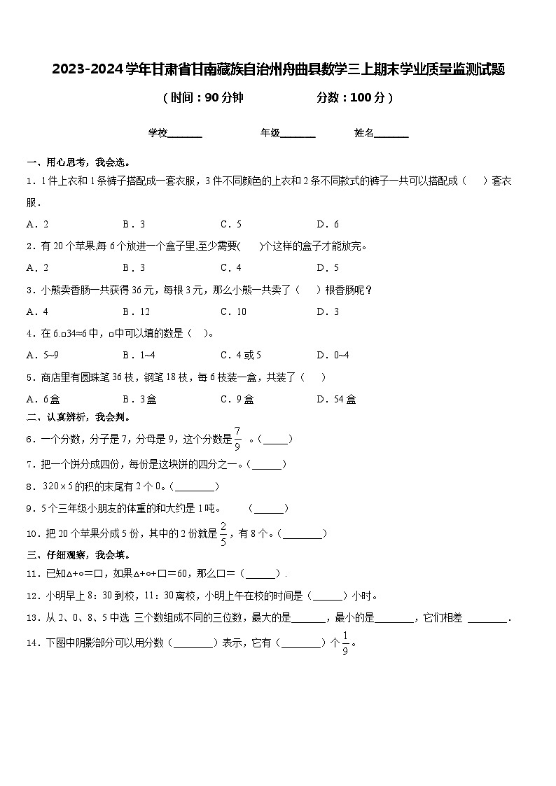 2023-2024学年甘肃省甘南藏族自治州舟曲县数学三上期末学业质量监测试题含答案第1页
