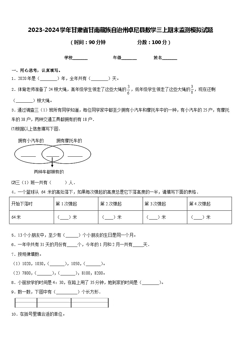 2023-2024学年甘肃省甘南藏族自治州卓尼县数学三上期末监测模拟试题含答案第1页