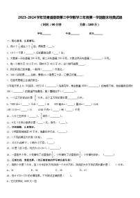 2023-2024学年甘肃省徽县第三中学数学三年级第一学期期末经典试题含答案