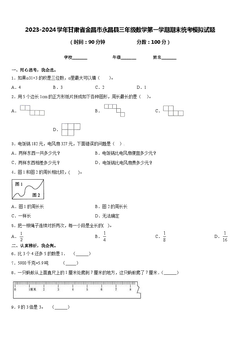 2023-2024学年甘肃省金昌市永昌县三年级数学第一学期期末统考模拟试题含答案第1页