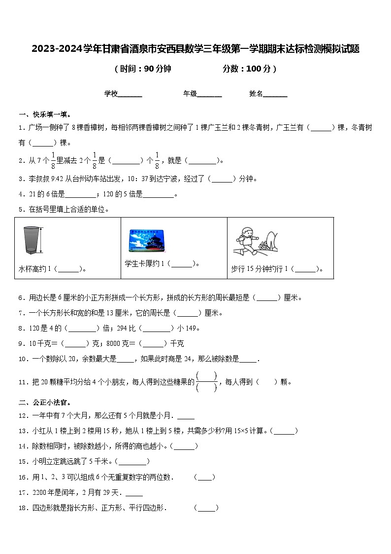 2023-2024学年甘肃省酒泉市安西县数学三年级第一学期期末达标检测模拟试题含答案第1页