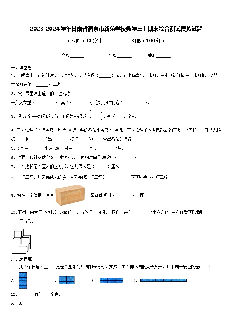 2023-2024学年甘肃省酒泉市新苑学校数学三上期末综合测试模拟试题含答案01