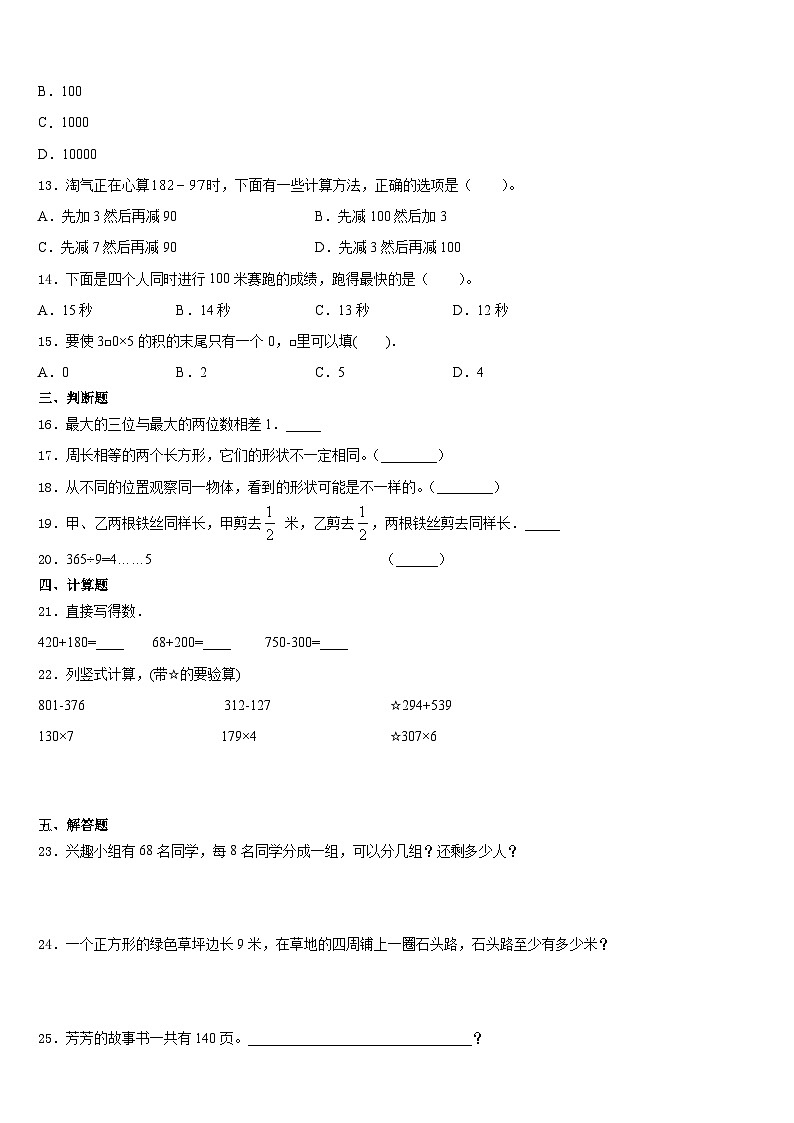 2023-2024学年甘肃省酒泉市新苑学校数学三上期末综合测试模拟试题含答案02