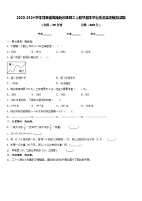 2023-2024学年甘肃省陇南地区康县三上数学期末学业质量监测模拟试题含答案