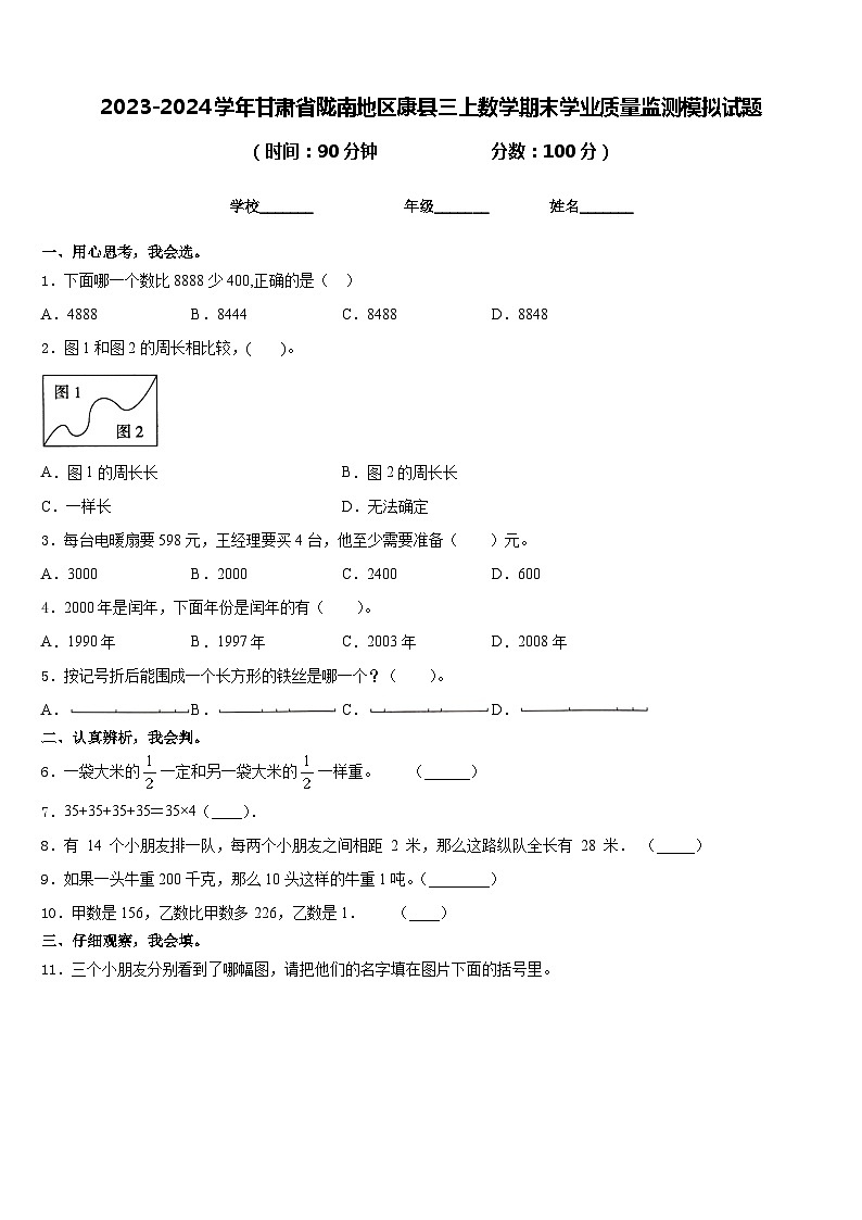2023-2024学年甘肃省陇南地区康县三上数学期末学业质量监测模拟试题含答案01