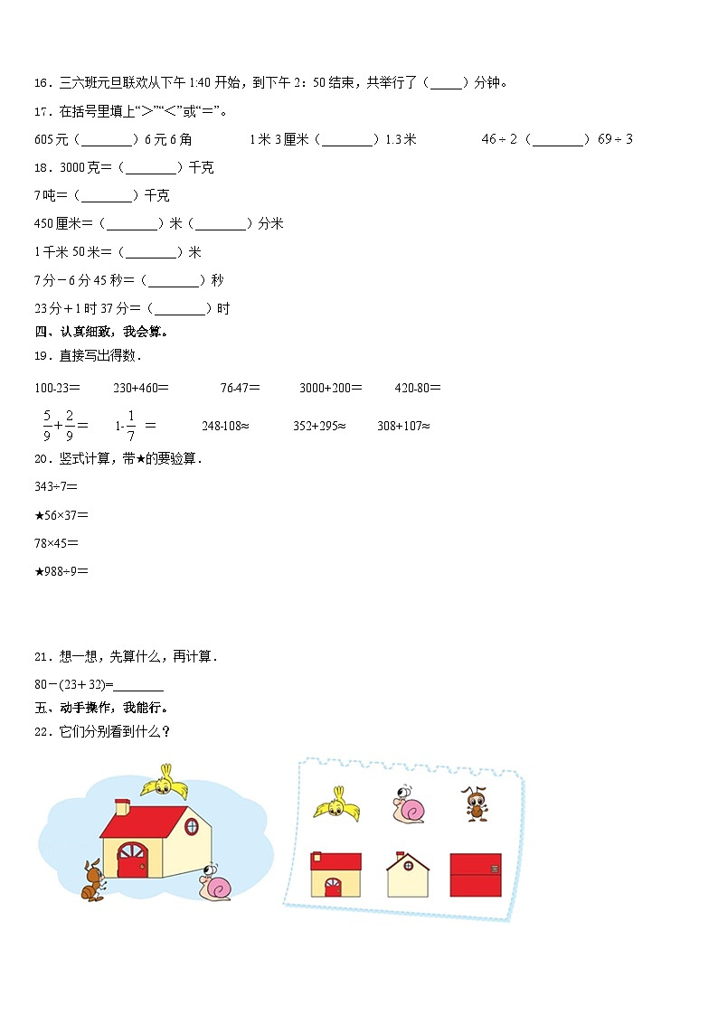 2023-2024学年甘肃省陇南地区康县三上数学期末学业质量监测模拟试题含答案03