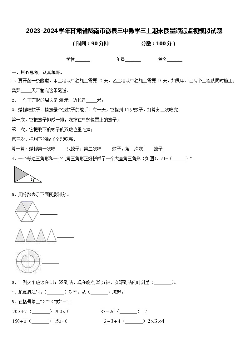 2023-2024学年甘肃省陇南市徽县三中数学三上期末质量跟踪监视模拟试题含答案01