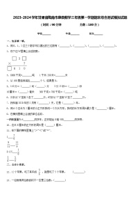 2023-2024学年甘肃省陇南市康县数学三年级第一学期期末综合测试模拟试题含答案