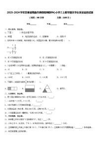 2023-2024学年甘肃省陇南市康县阳坝镇中心小学三上数学期末学业质量监测试题含答案