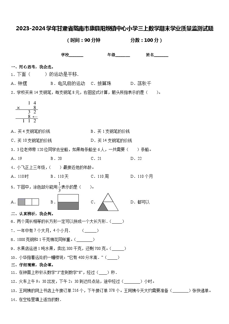2023-2024学年甘肃省陇南市康县阳坝镇中心小学三上数学期末学业质量监测试题含答案01