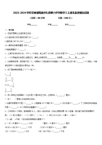 2023-2024学年甘肃省陇南市礼县第六中学数学三上期末监测模拟试题含答案