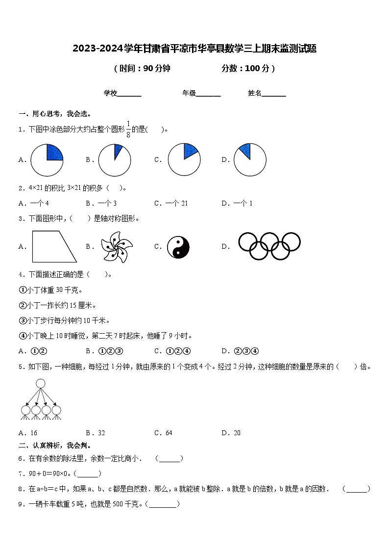 2023-2024学年甘肃省平凉市华亭县数学三上期末监测试题含答案第1页