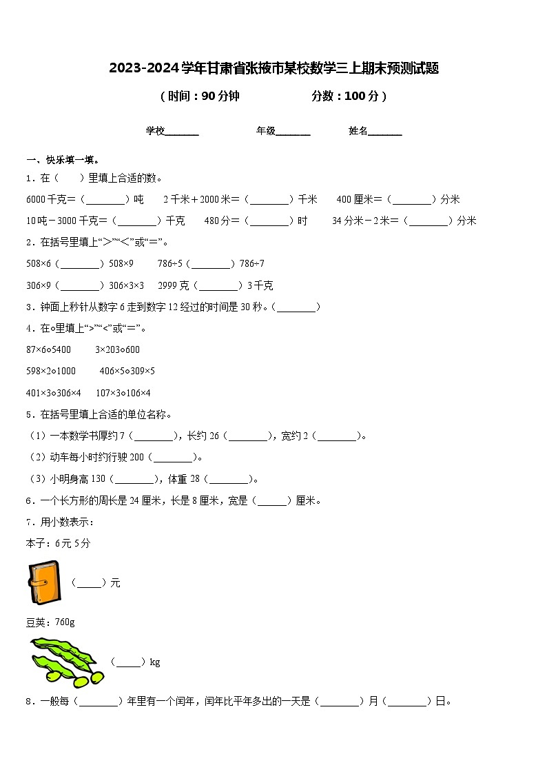2023-2024学年甘肃省张掖市某校数学三上期末预测试题含答案01