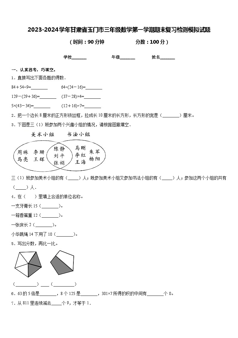 2023-2024学年甘肃省玉门市三年级数学第一学期期末复习检测模拟试题含答案01