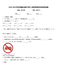 2023-2024学年甘肃省庆阳市宁县三上数学期末教学质量检测试题含答案