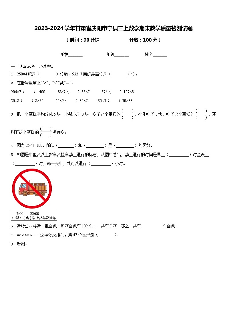2023-2024学年甘肃省庆阳市宁县三上数学期末教学质量检测试题含答案第1页