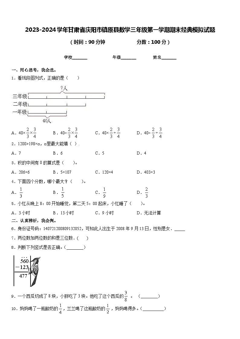 2023-2024学年甘肃省庆阳市镇原县数学三年级第一学期期末经典模拟试题含答案01