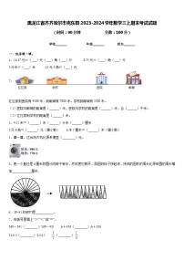 黑龙江省齐齐哈尔市克东县2023-2024学年数学三上期末考试试题含答案