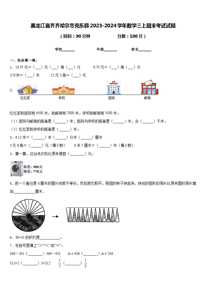 黑龙江省齐齐哈尔市克东县2023-2024学年数学三上期末考试试题含答案01
