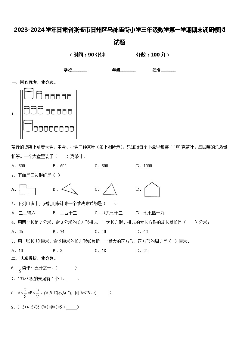 2023-2024学年甘肃省张掖市甘州区马神庙街小学三年级数学第一学期期末调研模拟试题含答案01