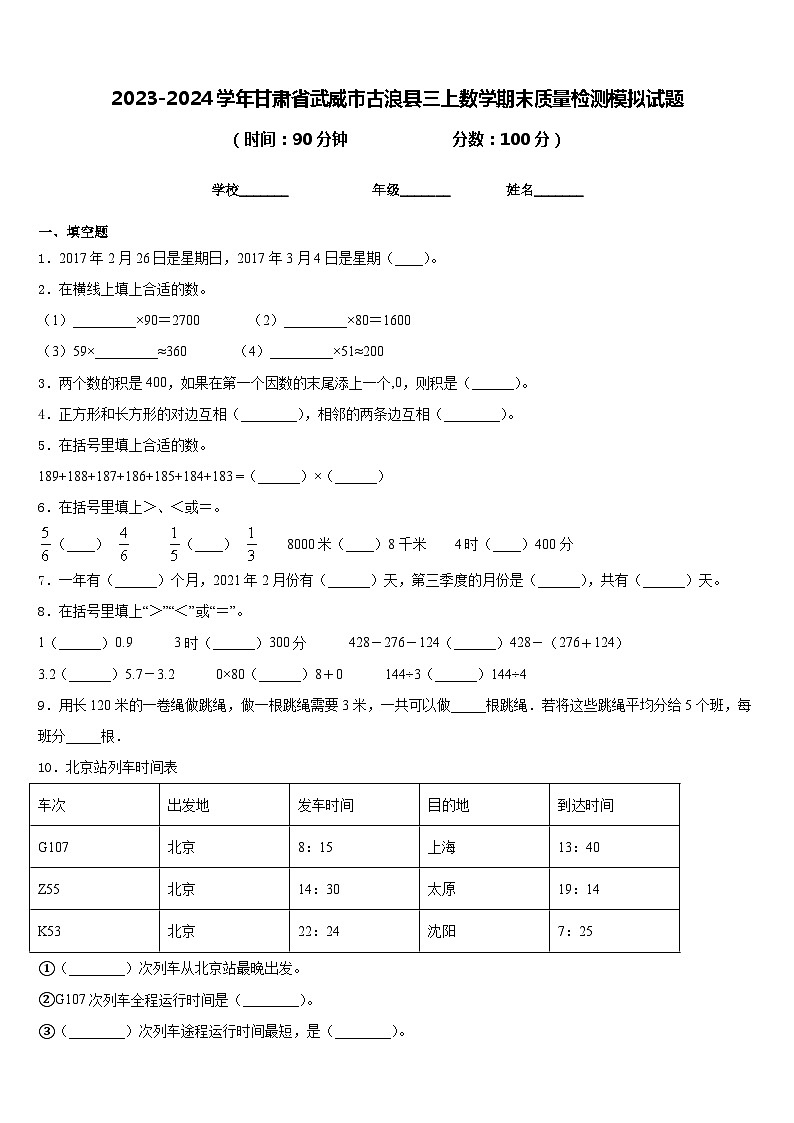2023-2024学年甘肃省武威市古浪县三上数学期末质量检测模拟试题含答案01