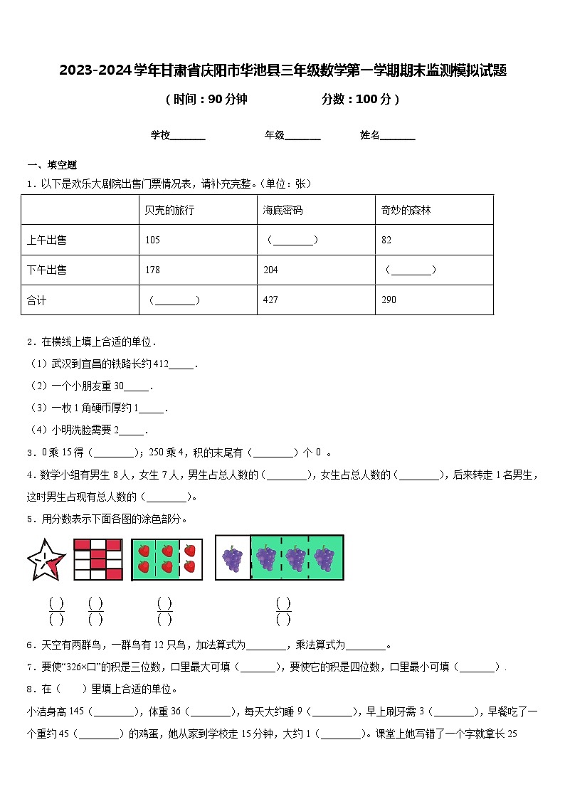 2023-2024学年甘肃省庆阳市华池县三年级数学第一学期期末监测模拟试题含答案第1页