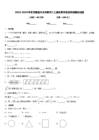 2023-2024学年甘肃省天水市数学三上期末教学质量检测模拟试题含答案