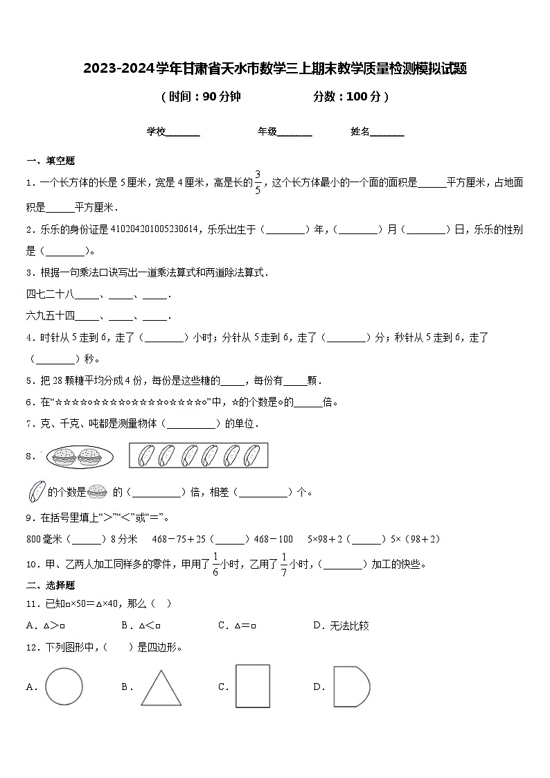 2023-2024学年甘肃省天水市数学三上期末教学质量检测模拟试题含答案第1页