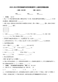 2023-2024学年甘肃省平凉市崆峒区数学三上期末统考模拟试题含答案