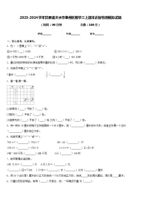 2023-2024学年甘肃省天水市秦州区数学三上期末达标检测模拟试题含答案