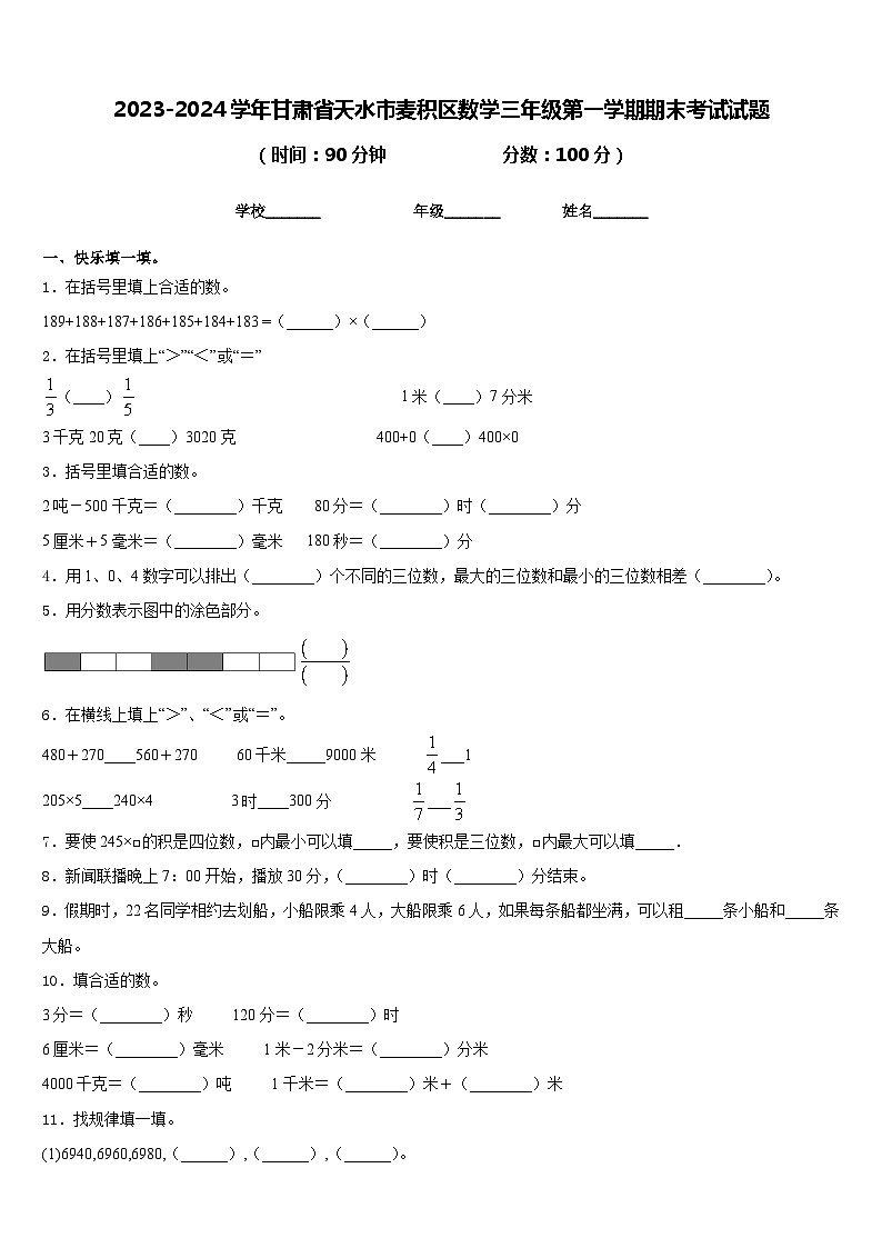 2023-2024学年甘肃省天水市麦积区数学三年级第一学期期末考试试题含答案01