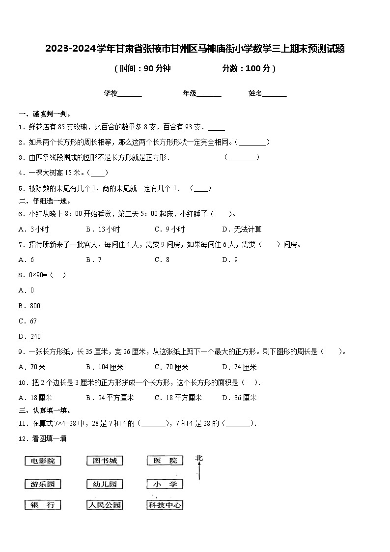 2023-2024学年甘肃省张掖市甘州区马神庙街小学数学三上期末预测试题含答案第1页