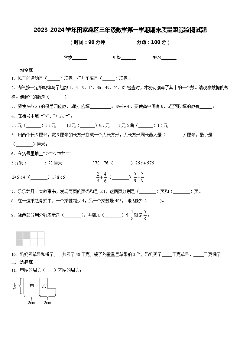 2023-2024学年田家庵区三年级数学第一学期期末质量跟踪监视试题含答案第1页
