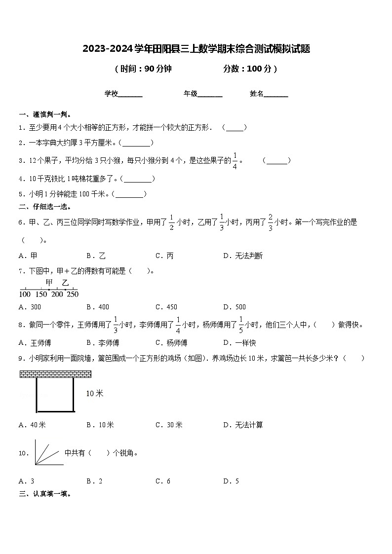 2023-2024学年田阳县三上数学期末综合测试模拟试题含答案01