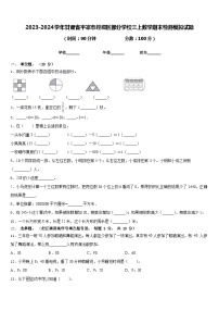 2023-2024学年甘肃省平凉市崆峒区部分学校三上数学期末检测模拟试题含答案