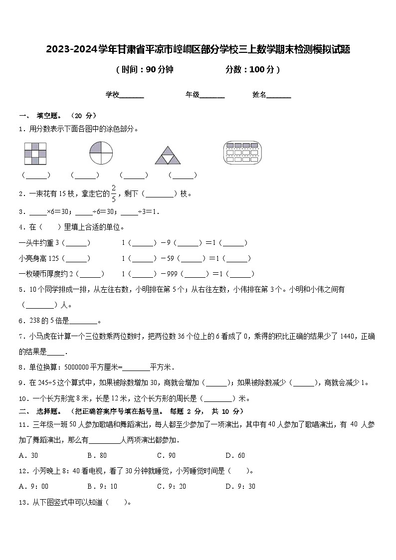 2023-2024学年甘肃省平凉市崆峒区部分学校三上数学期末检测模拟试题含答案第1页