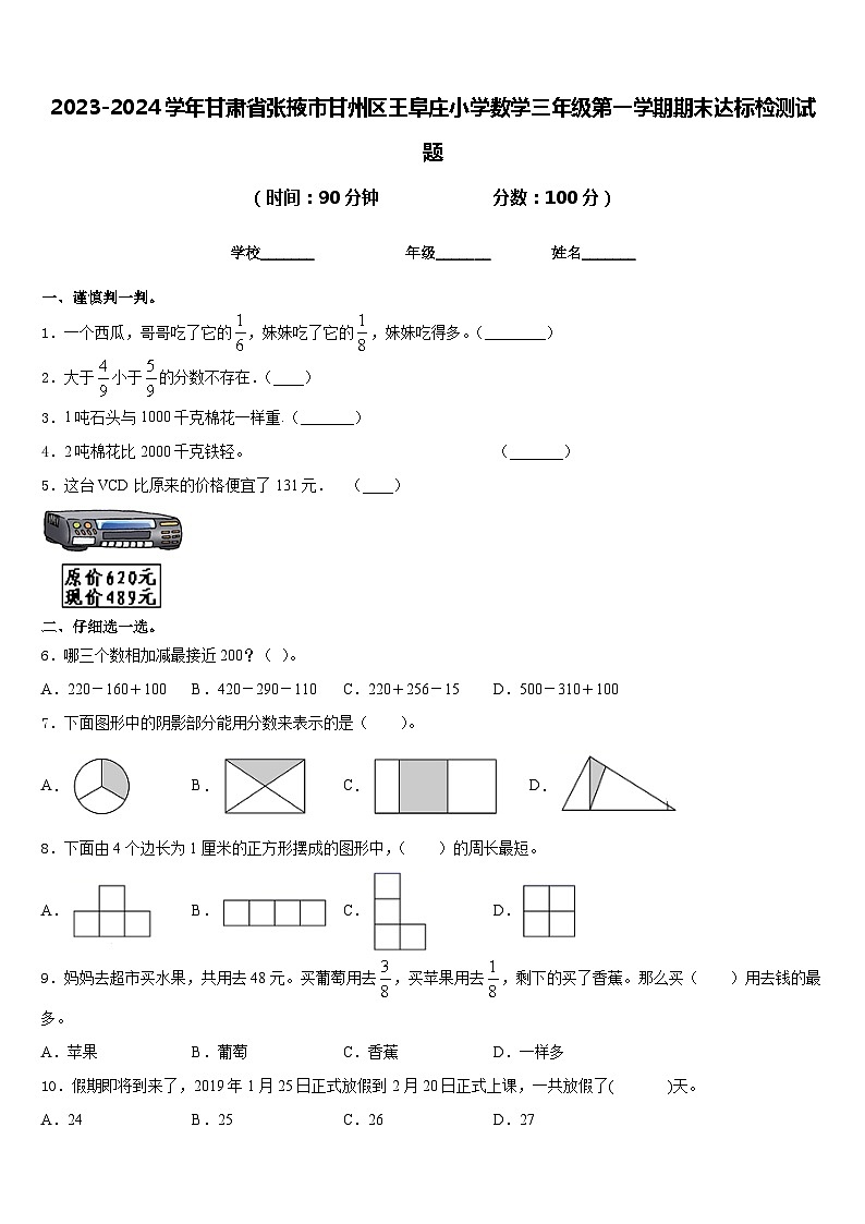2023-2024学年甘肃省张掖市甘州区王阜庄小学数学三年级第一学期期末达标检测试题含答案01