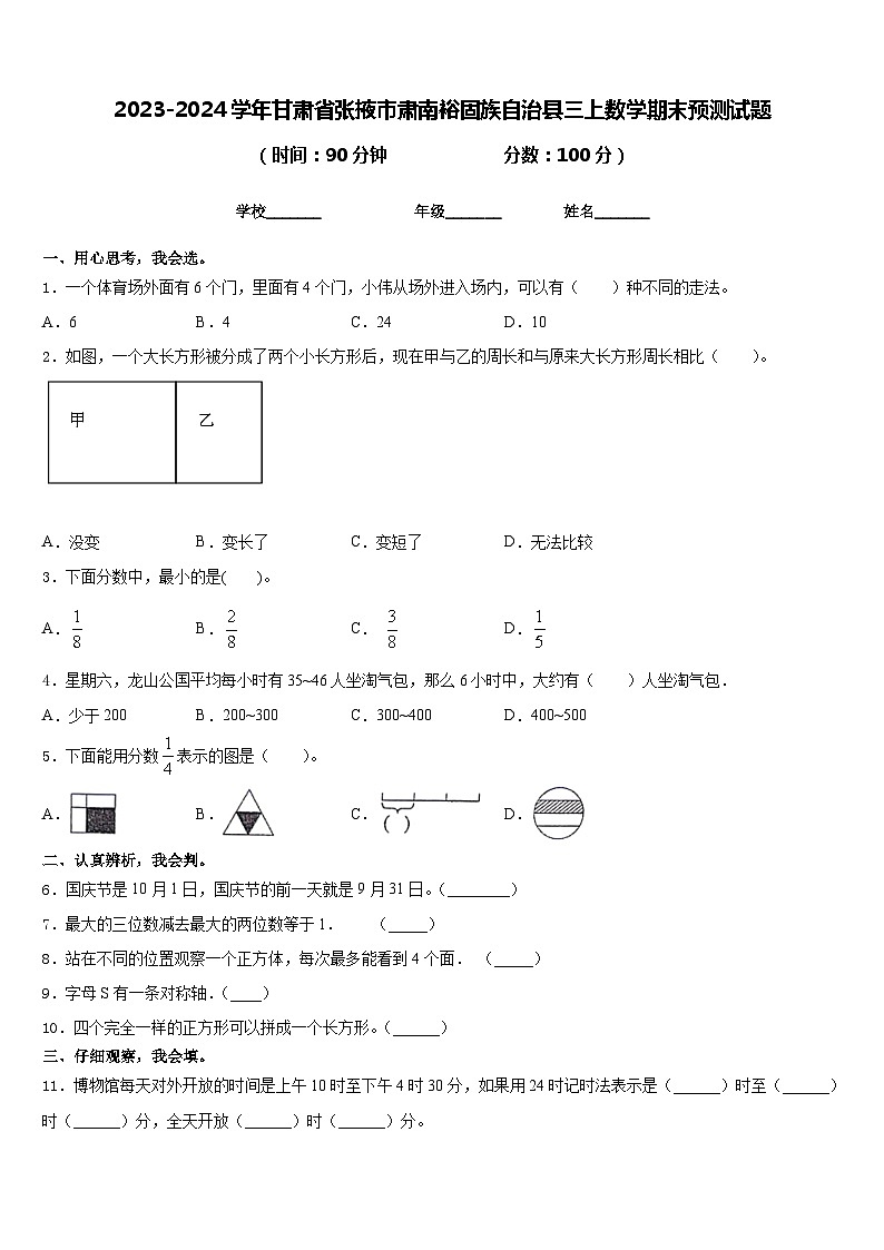 2023-2024学年甘肃省张掖市肃南裕固族自治县三上数学期末预测试题含答案第1页