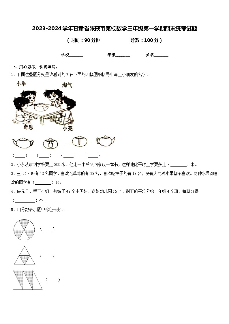 2023-2024学年甘肃省张掖市某校数学三年级第一学期期末统考试题含答案第1页