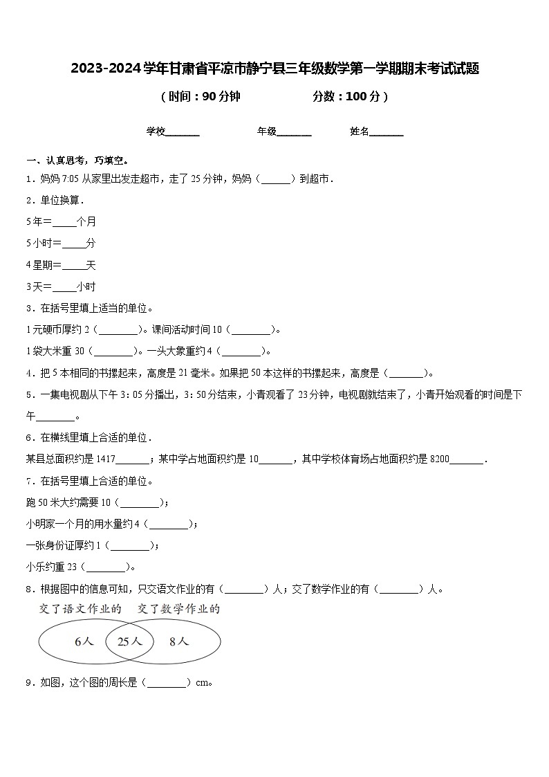 2023-2024学年甘肃省平凉市静宁县三年级数学第一学期期末考试试题含答案01