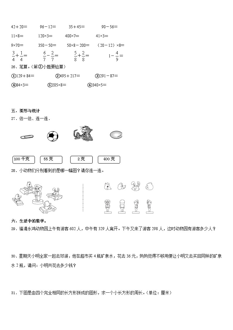 2023-2024学年甘肃省平凉市静宁县三年级数学第一学期期末考试试题含答案03