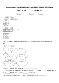 2023-2024学年甘肃省庆阳市镇原县三年级数学第一学期期末达标测试试题含答案