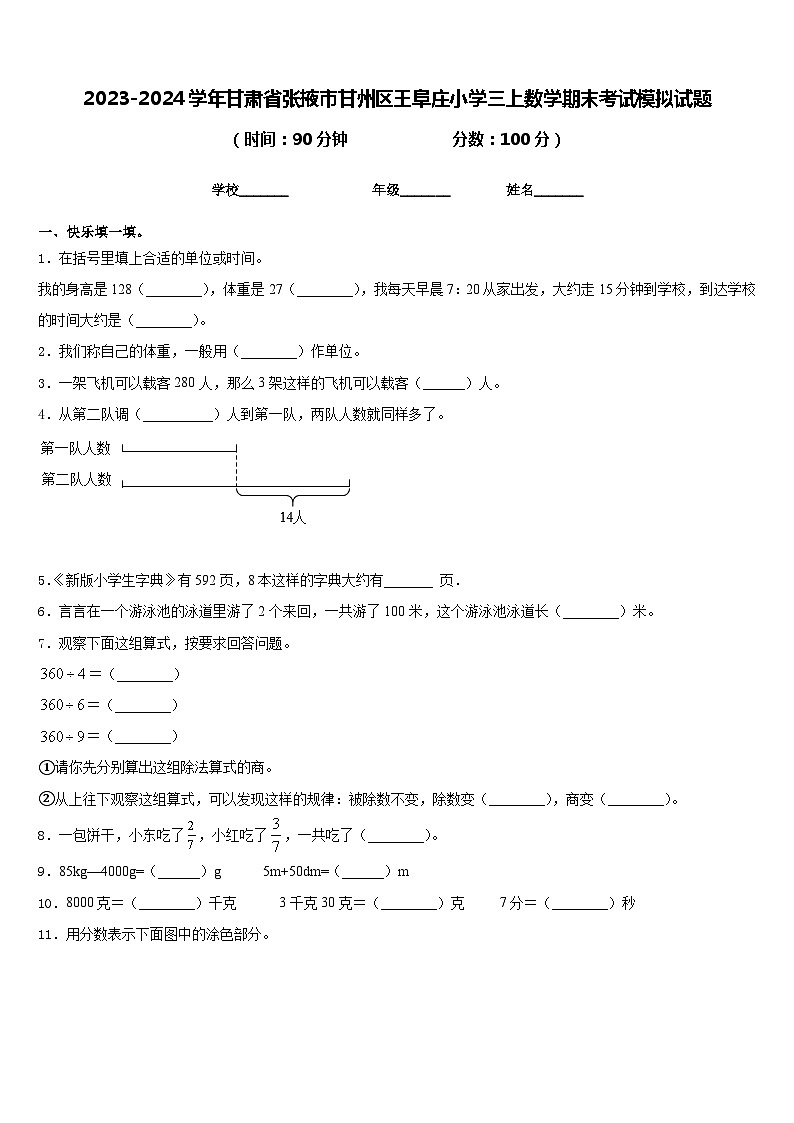 2023-2024学年甘肃省张掖市甘州区王阜庄小学三上数学期末考试模拟试题含答案第1页
